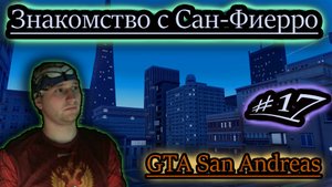 САН-ФИЕРРО ✔ GTA San Andreas #17