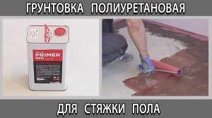 Грунтовка полиуретановая для стяжки пола перед укладкой паркета для чего нужна