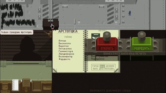 Papers, please➡️#1➡️ПЕРВЫЕ РАБОЧИЕ ДНИ
