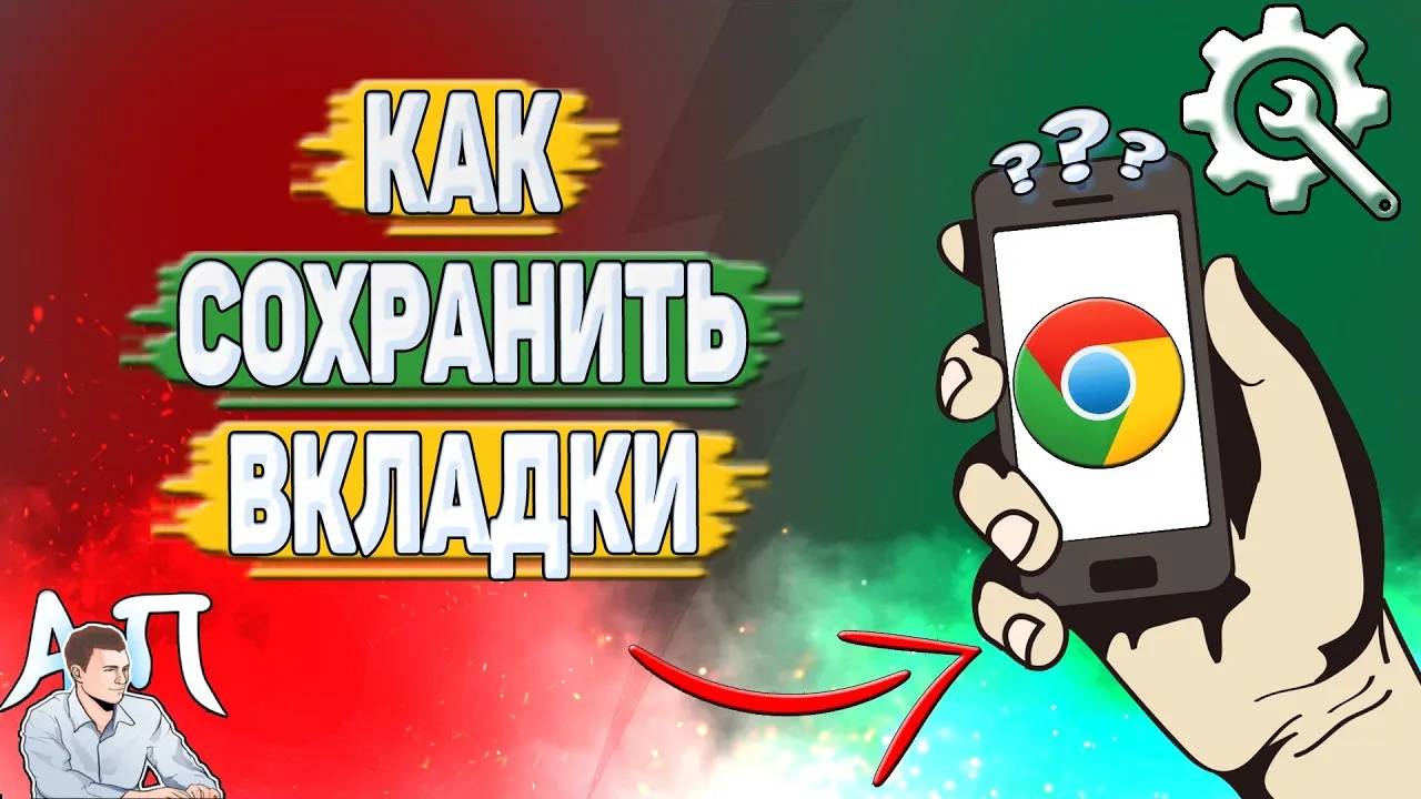 Как сохранить вкладки в Гугл Хроме?