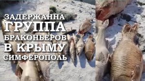 Группа лиц установила более 7 км сетей в Симферопольском водохранилище Браконьерство в Крыму