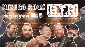 NIZEGOROCK - ВЫПУСК 5. ГРУППА B.T.R