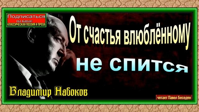 От счастья влюблённому не спится, Владимир Набоков ,Русская Поэзия ,читает Павел Беседин смотреть онлайн