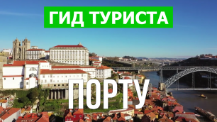 Город Порту что посмотреть | Видео в 4к с дрона | Португалия, Порту с высоты птичьего полета