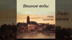 Иван Сергеевич Тургенев.Вешние воды.