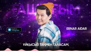 Ернар Айдар Ғашығым(Official audio)
