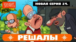 РЕШАЛЫ  (продолжение сериала) 1часть