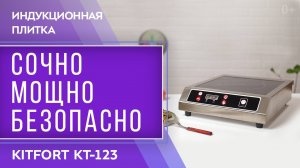 Индукционная плитка Kitfort КТ-123