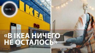 Онлайн-распродажа в IKEA | На складе магазина ничего не осталось