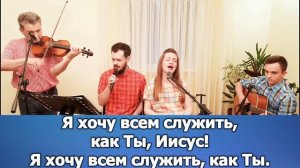 38 Я хочу быть таким как Ты