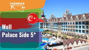 ? Well Palace Side 5*_Турция. Цена в описании ↓