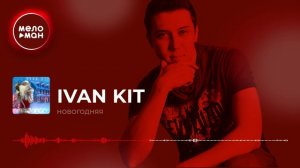 Ivan KIT  - Новогодняя