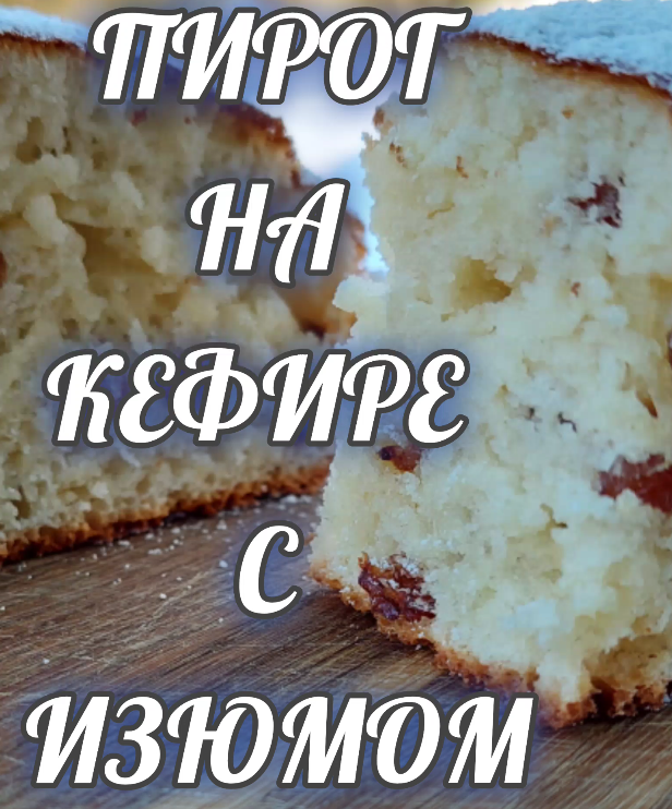 Пирог с киселем и изюмом