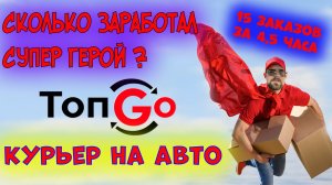 Топ Го доставка. Сколько можно заработать?