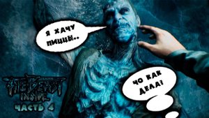 ГЛУБОКАЯ ШАХТА И ВЛАЖНОЕ БОЛОТО | The Beast Inside. Запись стрима ч.4