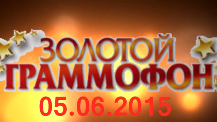 Хит-парад "Золотой граммофон" 05.06.2015