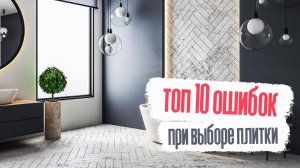 Как выбрать плитку | Топ 10 ошибок при выборе плитки