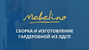 Сборка и изготовление гардеробной из ЛДСП от компании Mebelino