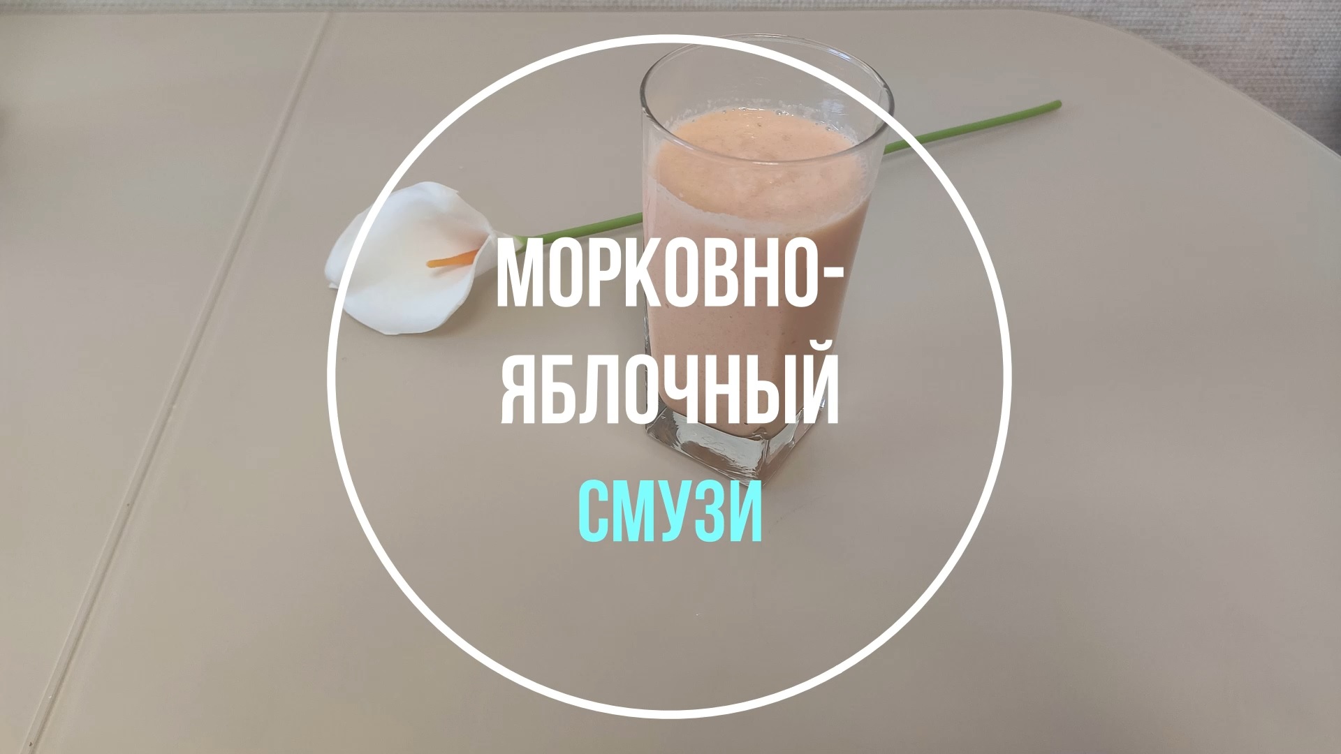 Яблочно-морковный смузи с мёдом. Вкусный, Натуральный и Полезный! смотреть онлайн