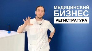 Мед. Бизнес. Задача регистратора.