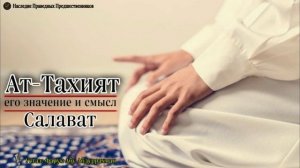 АТ ТАХИЯТ, САЛАВАТ ЕГО ЗНАЧЕНИЕ И СМЫСЛ