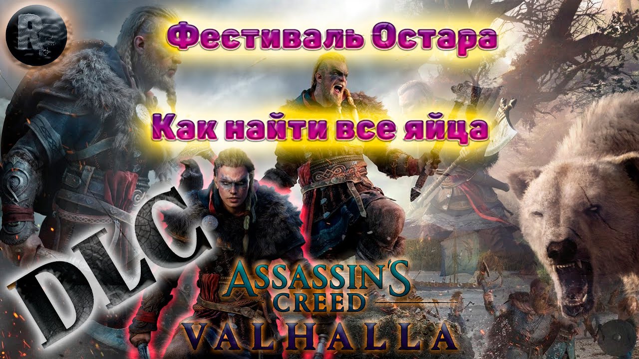 Assassin's Creed Valhalla DLC Фестиваль Остара?Прохождение на русском? #RitorPlay
