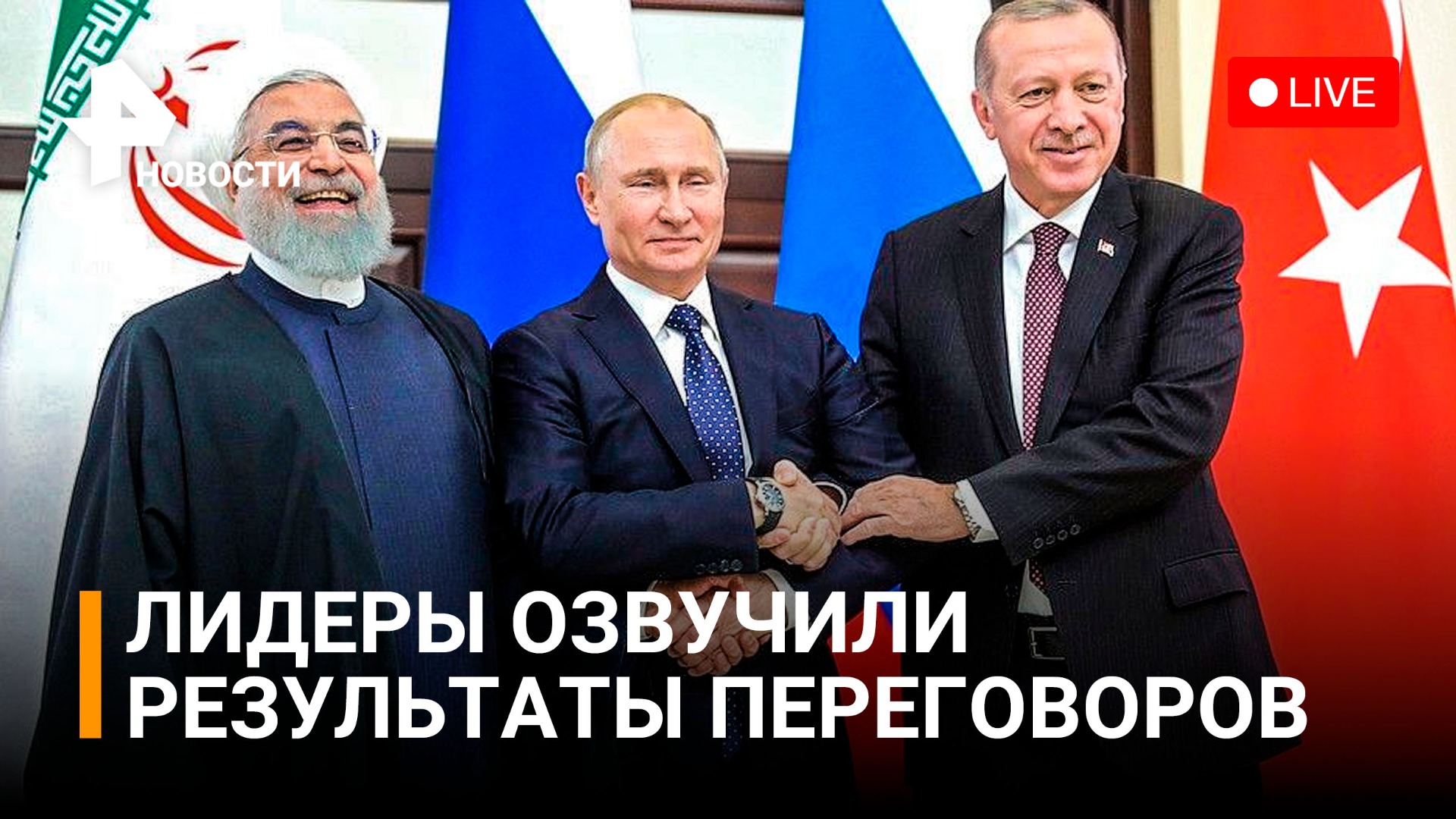 Итоги переговоров Путина с Эрдоганом и Хаменеи в Иране. Прямая трансляция / РЕН Новости