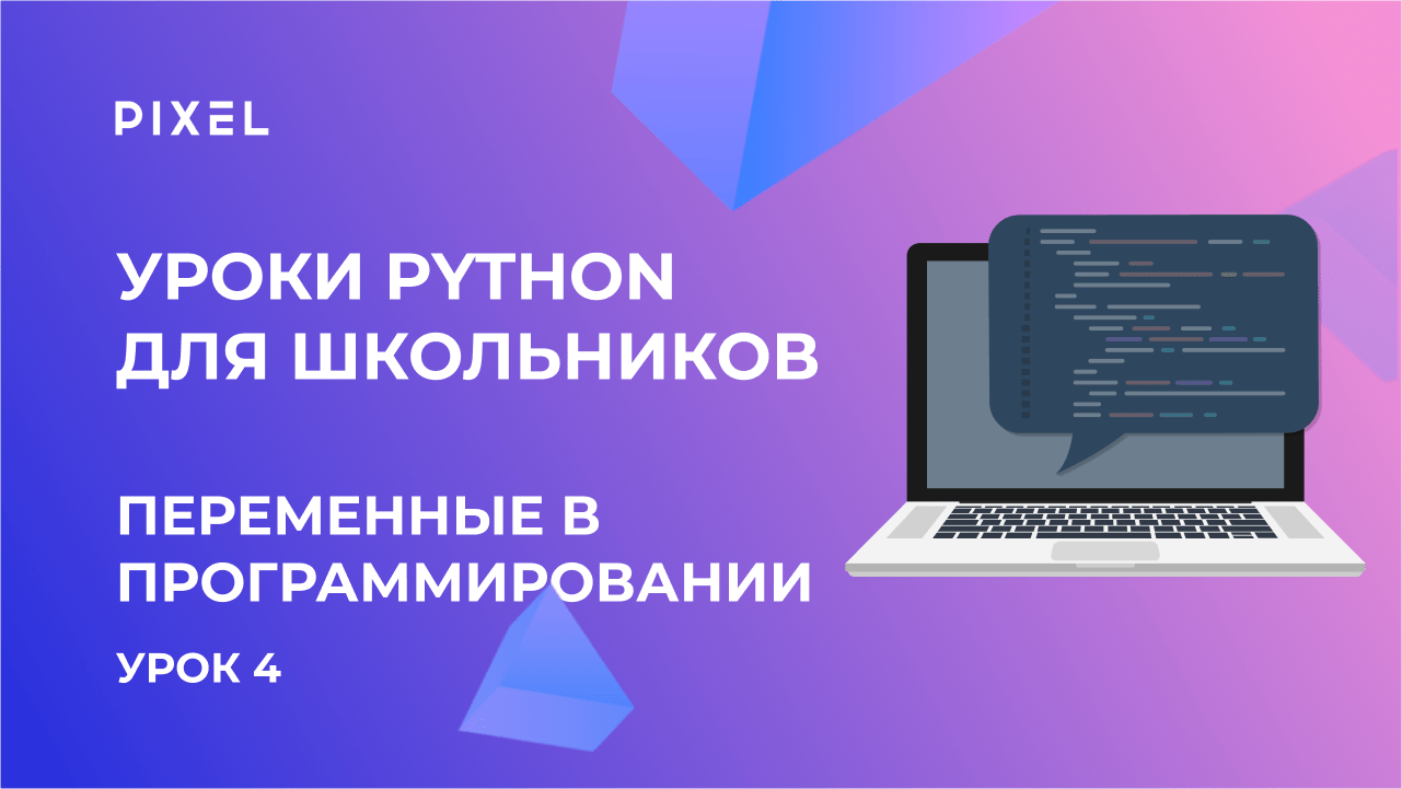 Переменные в Python | Онлайн-уроки Python для начинающих и детей | Бесплатный курс Python с нуля