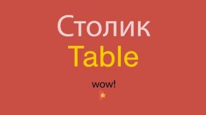 Столик по-английски