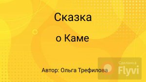 Сказка о Каме