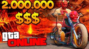 КУПИЛ АДСКИЙ МОТОЦИКЛ ЗА 2000000$  И ДОНАТ В GTA 5 ONLINE