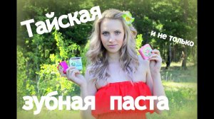 Тайская зубная паста
