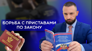 ПОЧЕМУ ПРИСТАВЫ СНИМАЮТ ВСЕ ДЕНЬГИ?