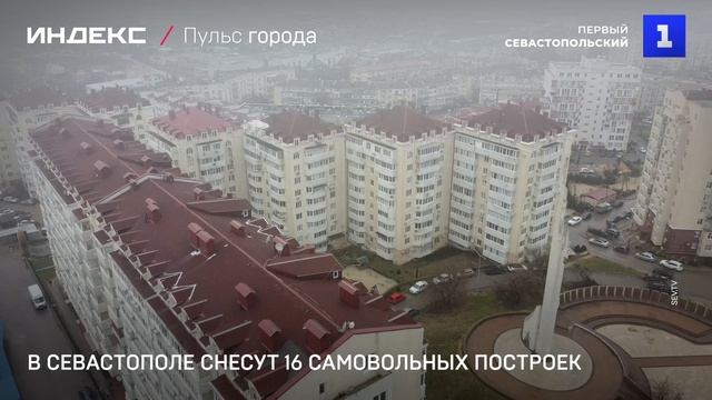 В Севастополе снесут 16 самовольных построек
