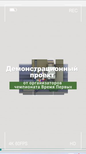 Демонстрационный проект от организаторов чемпионата Время Первых