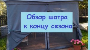 Обзор ШАТРА - БЕСЕДКИ, купленного весной. Что с ним стало к концу сезона - показываю!