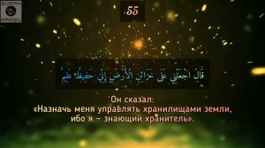 Сура 12 "Йусуф" (Иосиф) - Абдуллах Хумейд