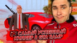 Самый успешный киллер в GTA SAMP