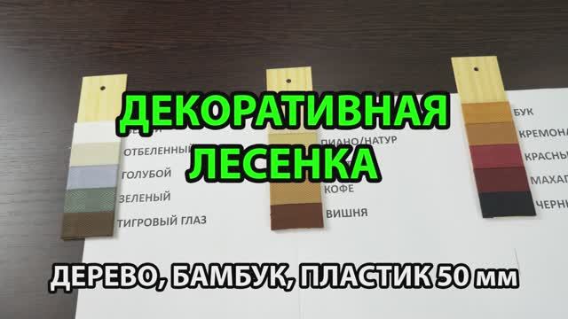 Декоративная лесенка для горизонтальных жалюзи с шириной ламелей 50 мм