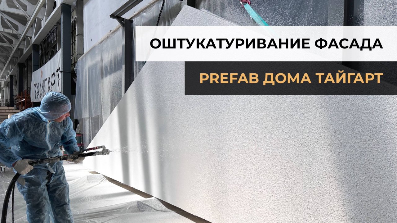 Оштукатуривание фасада PREFAB дома Тайгарт 81 | Производство домов по префаб-технологии | ТАЙГАРТ