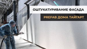 Оштукатуривание фасада PREFAB дома Тайгарт 81 | Производство домов по префаб-технологии | ТАЙГАРТ