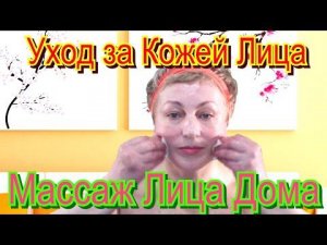 Уход за Кожей Лица – Японский Массаж Лица Асахи Видео в Домашних Условиях