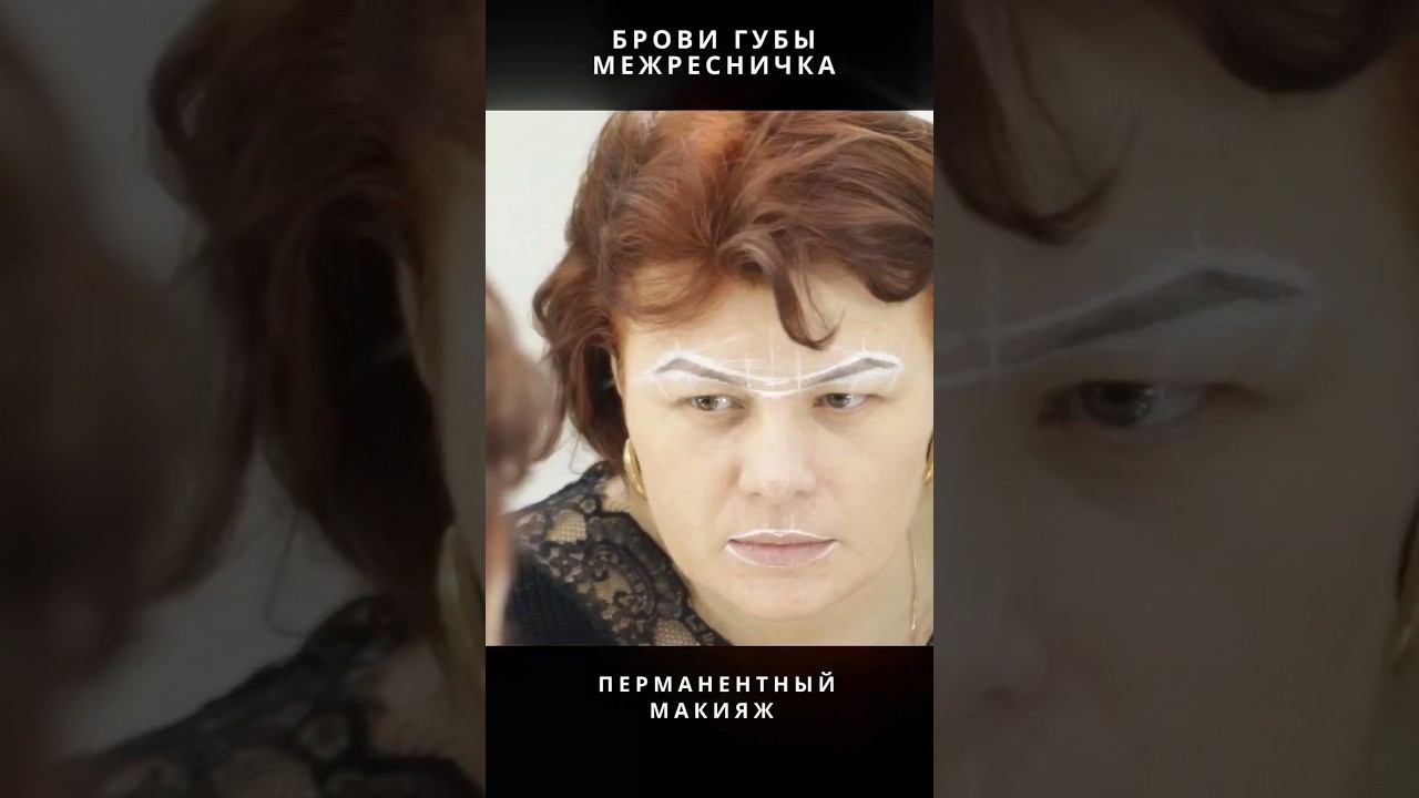 Красиво Всегда  Без Усилий С перманентным макияжем забудьте о повседневном макияже❗ #брови #губы