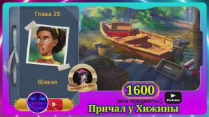 Сцена 1600 June's journey на русском.