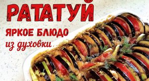 ЯРКОЕ БЛЮДО ИЗ ДУХОВКИ - РАТАТУЙ. На праздничный стол. Постный рецепт.