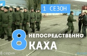 Непосредственно Каха (1 сезон, 8 серия)