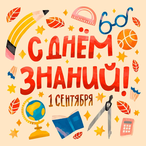 День знаний в Brosko school