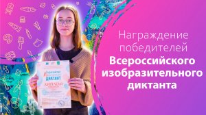 Награждение победителей Всероссийского изобразительного диктанта