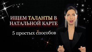 5 способов найти таланты в натальной карте ВЕДИЧЕСКАЯ АСТРОЛОГИЯ ДЖЙОТИШ ДЛЯ НАЧИНАЮЩИХ