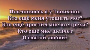 Поклоняюсь я - Христианские Песни Караоке
